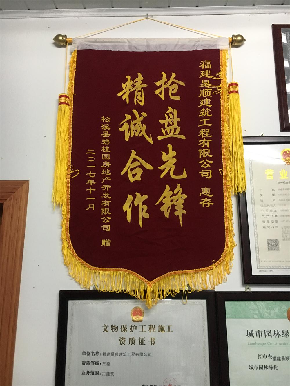 松溪縣碧桂園房地產(chǎn)開發(fā)有限公司贈“精誠合作，搶盤先鋒”錦旗