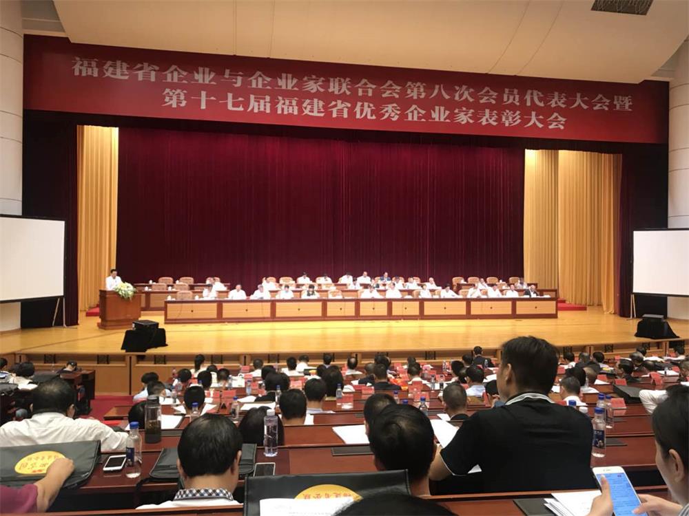 福建省企業(yè)與企業(yè)家聯合會第八次會員代表大會暨第十七屆福建省優(yōu)秀企業(yè)家表彰大會