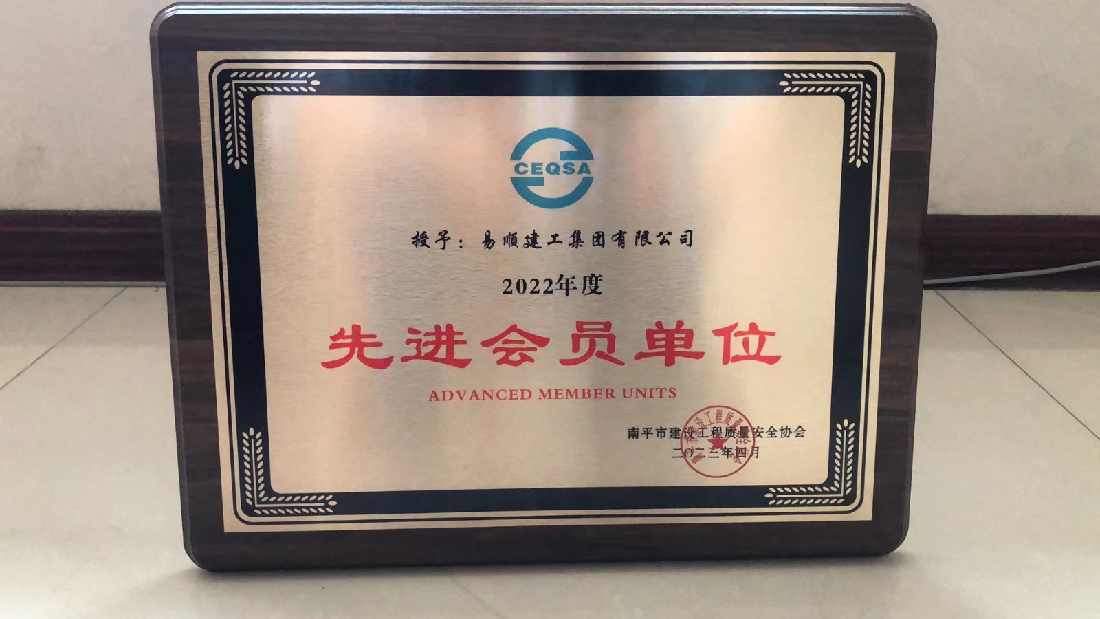 喜報!易順建工集團(tuán)有限公司喜獲“2022年度先進(jìn)會員單位”榮譽稱號