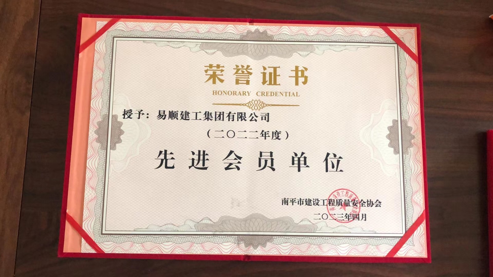喜報!易順建工集團(tuán)有限公司喜獲“2022年度先進(jìn)會員單位”榮譽稱號