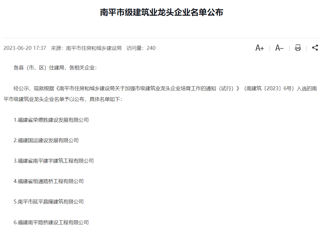易順建工集團(tuán)有限公司被評(píng)為南平市市級(jí)建筑業(yè)龍頭企業(yè)。