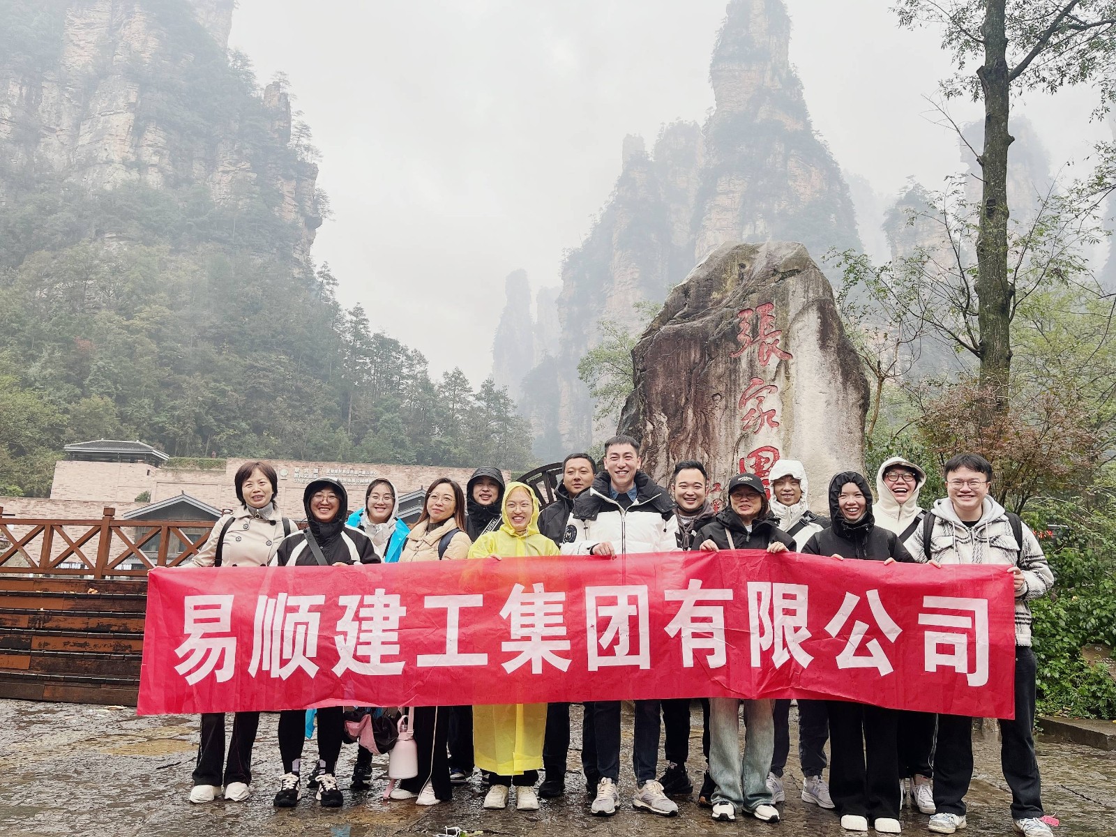 易順建工集團(tuán)有限公司5天湖南團(tuán)建旅行圓滿(mǎn)結(jié)束！