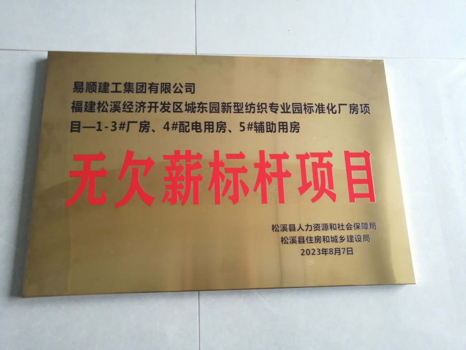喜報！福建松溪經濟開發(fā)區(qū)城東園新型紡織專業(yè)園標準化廠房項目榮獲“無欠薪標桿項目”