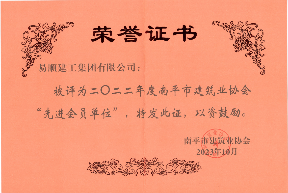喜報(bào)!易順建工集團(tuán)有限公司喜獲“2022年度先進(jìn)單位”榮譽(yù)稱號