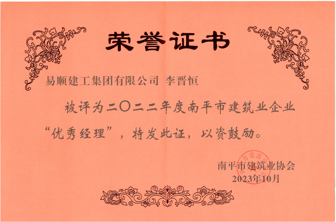 喜報(bào)!易順建工集團(tuán)有限公司喜獲“2022年度先進(jìn)單位”榮譽(yù)稱號