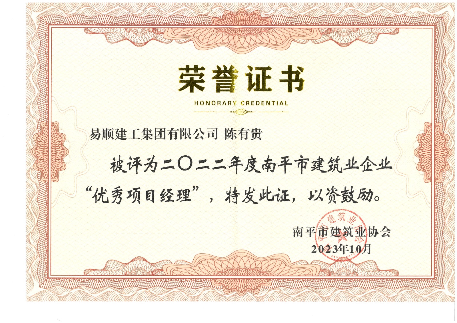 喜報(bào)!易順建工集團(tuán)有限公司喜獲“2022年度先進(jìn)單位”榮譽(yù)稱號