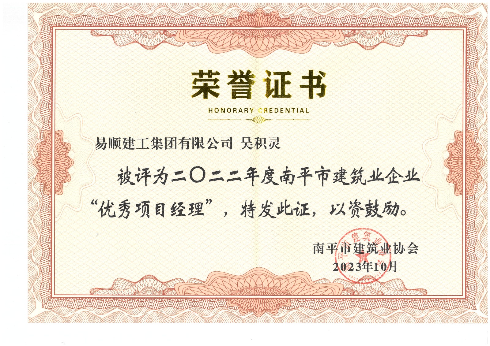 喜報(bào)!易順建工集團(tuán)有限公司喜獲“2022年度先進(jìn)單位”榮譽(yù)稱號
