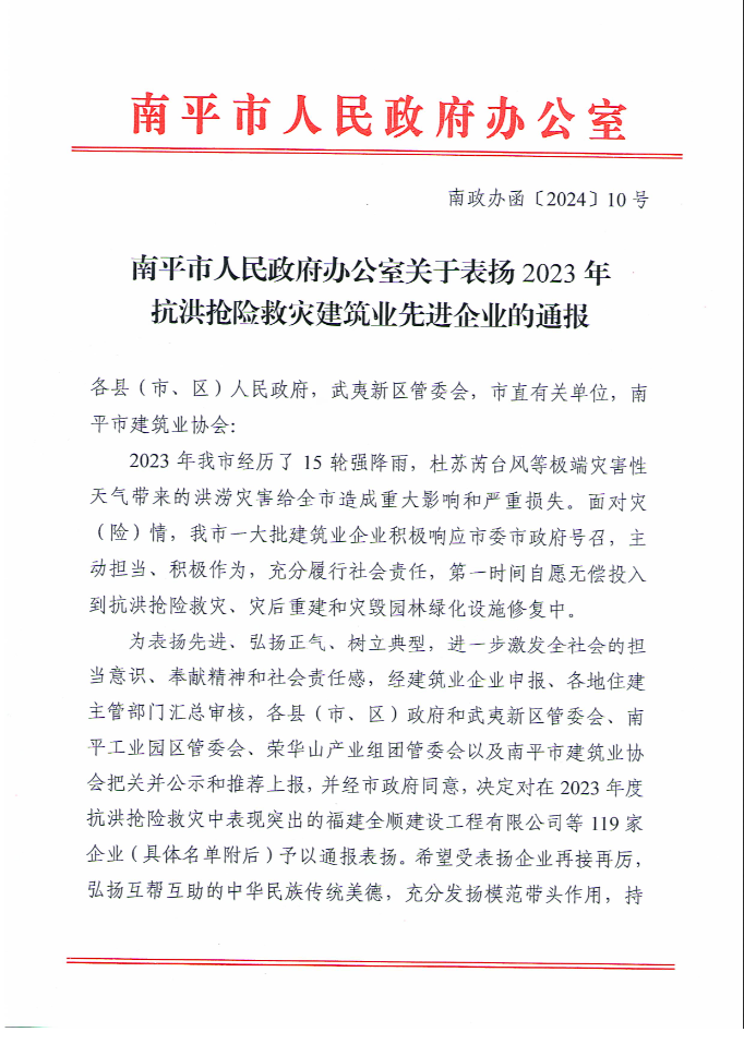 易順建工集團(tuán)有限公司被南平市人民政府通報(bào)表揚(yáng)！