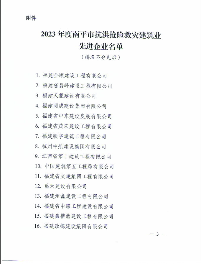 易順建工集團(tuán)有限公司被南平市人民政府通報(bào)表揚(yáng)！