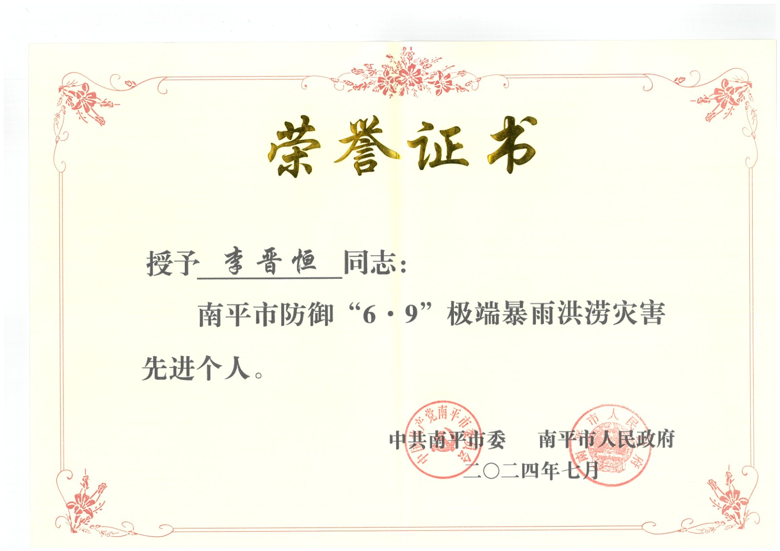 熱烈祝賀易順建工集團(tuán)有限公司總經(jīng)理李晉恒榮獲中共南平市委、南平市人民政府頒發(fā)的南平市防御“6·9”極端暴雨洪澇災(zāi)害先進(jìn)個(gè)人榮譽(yù)證書(shū)