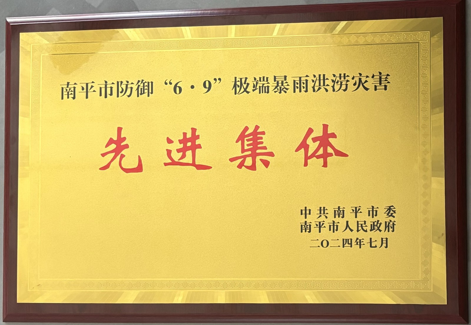 熱烈祝賀易順建工集團有限公司榮獲中共南平市委、南平市人民政府頒發(fā)的南平市防御“6·9”極端暴雨洪澇災害先進集體榮譽