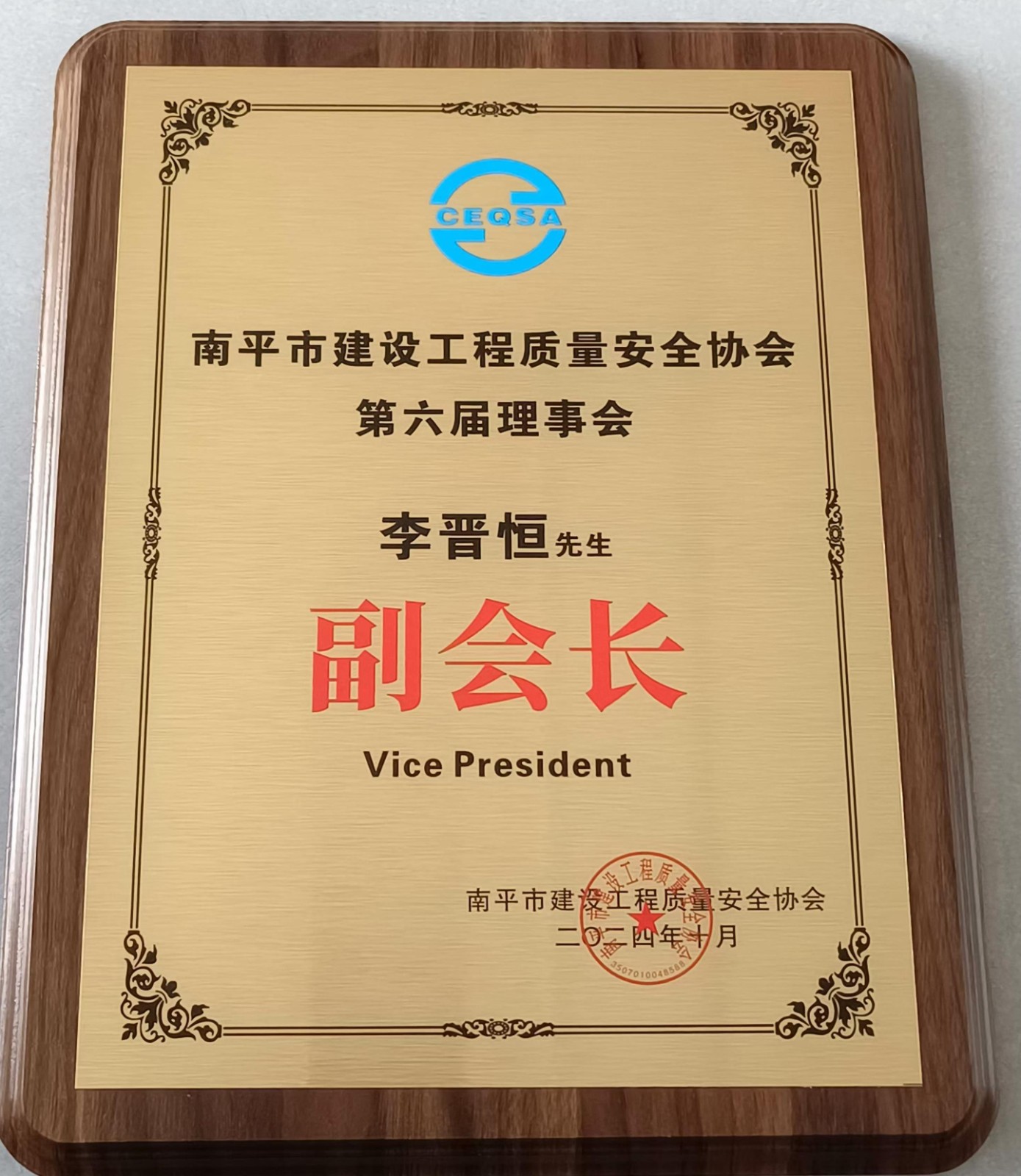 喜報！易順建工集團有限公司總經(jīng)理李晉恒榮獲南平市建設(shè)工程質(zhì)量安全協(xié)會第六屆理事會副會長稱號