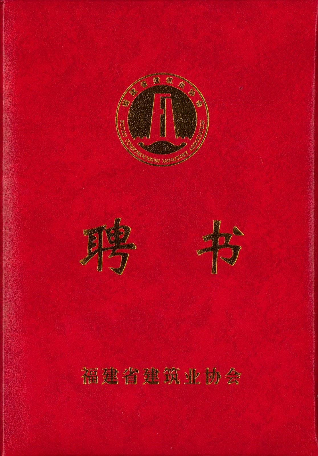 熱烈祝賀易順建工集團(tuán)有限公司總經(jīng)理李晉恒被聘為福建省建筑業(yè)協(xié)會(huì)智能建造與數(shù)字化發(fā)展委員會(huì)委員。