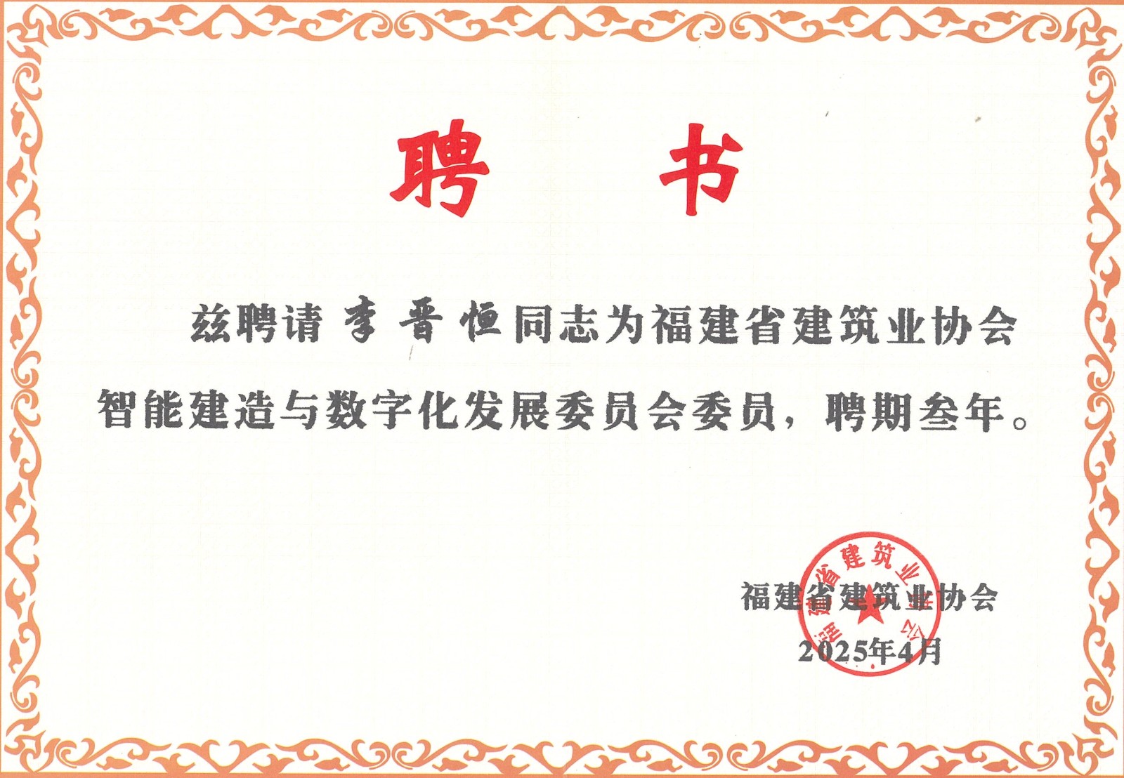 熱烈祝賀易順建工集團(tuán)有限公司總經(jīng)理李晉恒被聘為福建省建筑業(yè)協(xié)會(huì)智能建造與數(shù)字化發(fā)展委員會(huì)委員。
