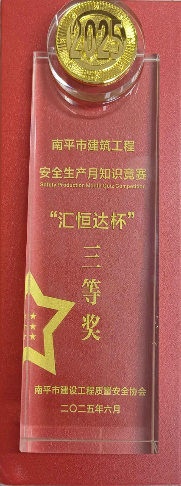 熱烈祝賀！易順建工集團(tuán)喜獲 2025 年南平市“安全生產(chǎn)月” 安全知識(shí)競(jìng)賽團(tuán)隊(duì)三等獎(jiǎng)